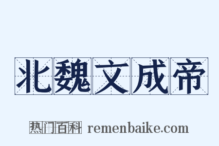 北魏文成帝是什么意思的图片
